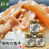 赤羽屋磯辺商店【濃厚・熟成 昭和の塩辛 瓶入り（3本セット）】送料込み・産地直送 青森