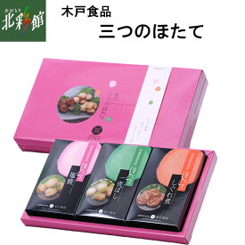 【木戸食品　三つのほたて】送料込み・産地直送 青森
