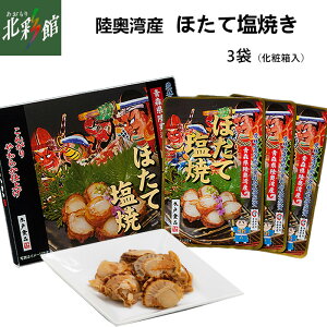 【木戸食品 ほたて塩焼き (3袋入)】送料込み・産地直送 青森