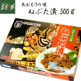 ◆【ヤマモト食品 ねぶた漬 500g】送料込み・産地直送 青森