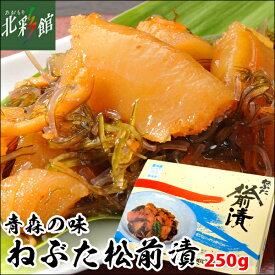 ◆【ヤマモト食品 ねぶた松前漬 250g】送料込み・産地直送 青森