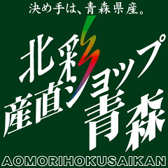 北彩産直ショップ青森