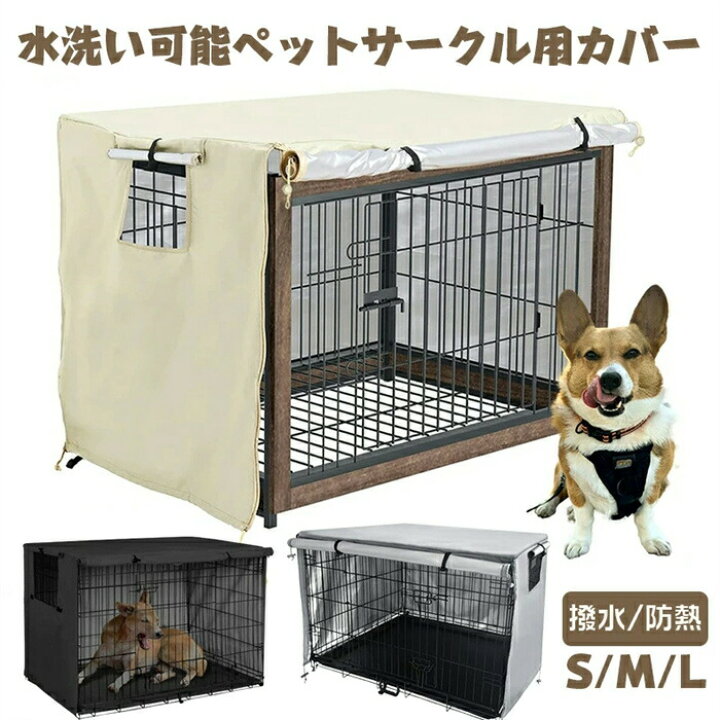 楽天市場】ペットサークルカバー ペットケージカバー 犬ケージカバー 