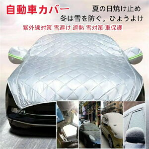 自動車カバー 車 カバー ボディカバー カーカバー 自動車カバー カー用品 防風 厚さ 車保護 ハーフボディーカバー 紫外線対策 雪避け 遮熱 雪対策 防水