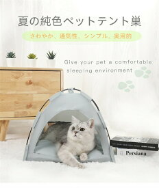 【1】夏のクールマットアウトドアペット小屋テント通気性折り畳み可能純色シンプルペットテント犬猫のテントペットテントクッション付きおしゃれでかわいいドーム型折り畳み式ペットプレゼント日除け組み立て簡単通気性四季通用洗えて送料無料