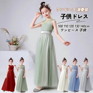 ジュニア 子供ドレス ロング キッズ ドレス ピアノ発表会 中学生 高校生 150 160 170 ワンピース 演奏会 ワンピース シンプル ロング 子供 ドレス オーダー メイド ドレス 子供 ピアノ 発表会 子