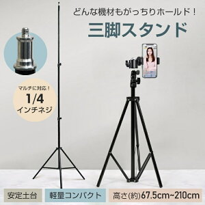 三脚スタンド スマホスタンド ライトスタンド カメラスタンド 高さ67.5~210cm 安定土台 軽量 コンパクト アルミ製 傘 スト口ボ ソフトボックス