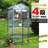 ビニール温室 ビニールハウス 4段 ガーデンハウス ファスナー開閉 简単組立 家庭菜園 観葉植物 サボテン …