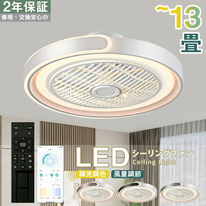 【2年保証】シーリングファン シーリングファンライト LED サーキュレーター シーリングライト 高輝度 8畳 10畳 13畳 調光 調色 風量調節可 常夜灯 ファン付き 空気循環 照明器具 天井照明 省