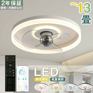 【2年保証】シーリングファン シーリングファンライト LED サーキュレーター シーリングライト 高輝度 8畳 10畳 13畳 調光 調色 風量調節可 常夜灯 ファン付き 空気循環 照明器具 天井照明 省
