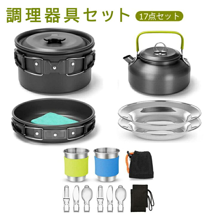 楽天市場】調理器具セット 2人分 キャンプ用品 17点セット アルミ鍋 