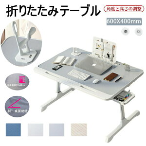 テーブル 折りたたみ 角度調節 高さ調節 サイドテーブル 木製 ナイトテーブル 昇降 傾斜 パソコンデスク PCデスク ノートパソコンスタンド 軽量 コンパクト 省スペース ロータイプ ローテー