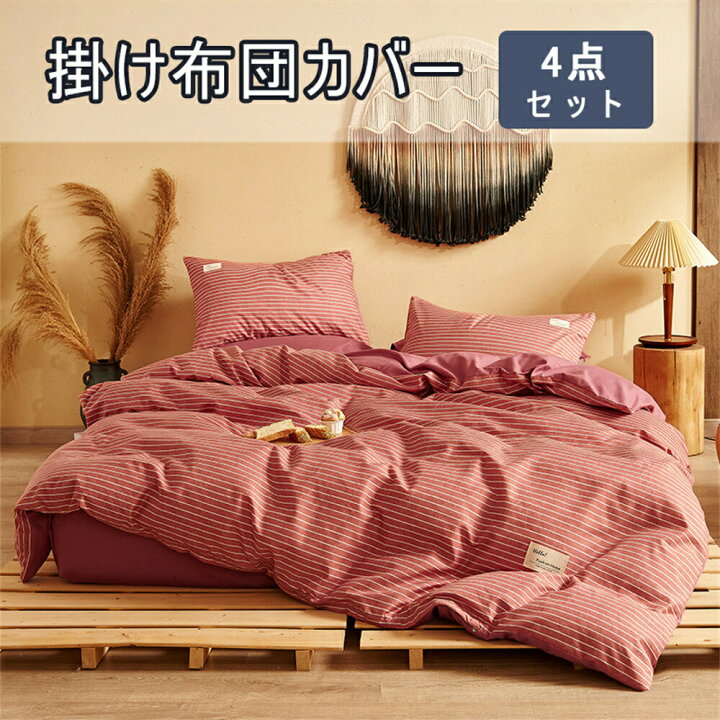 楽天市場】4点セット 布団カバー 寝具カバーセット 防ダニ 洋式・和式 お布団カーバ4点セット