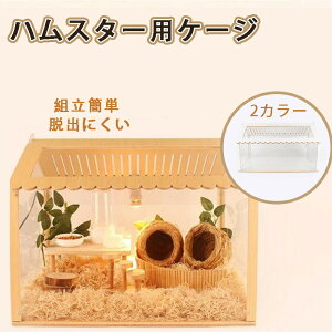 ハムスター用ケージ 大きめ ケージ アクリル ハウス小動物 ハムスター用ケージ ハムスターケージ 透明 ハムスター ケージ ハムスターケージ透明 小動物 ケージ アクリル ペット ケージ 小動