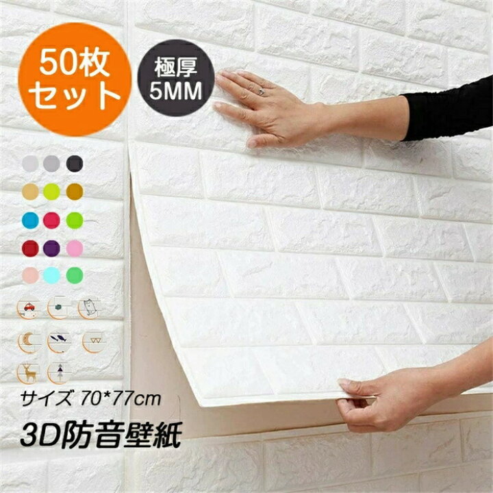 楽天市場】【極厚5mm】100枚入れ 3D 壁紙 レンガ 防音 シートウォール 