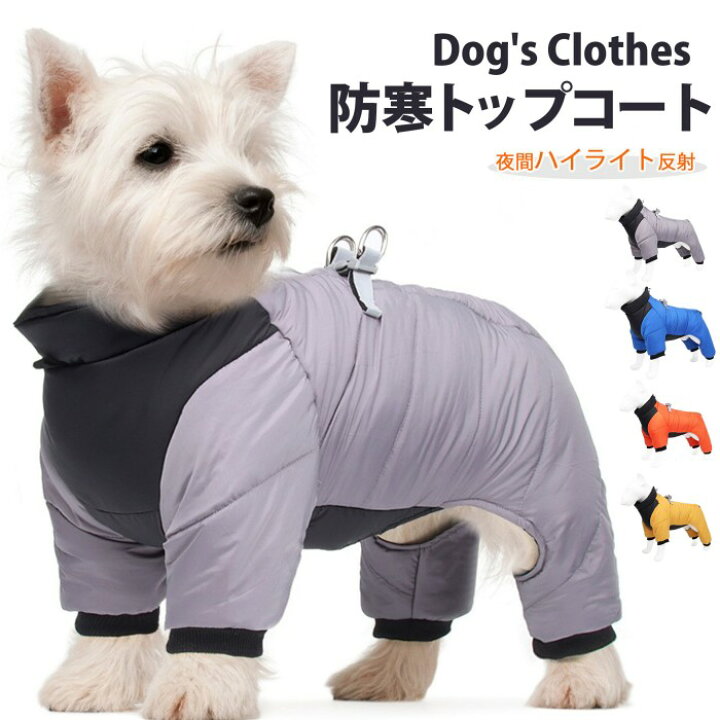 楽天市場】新品登場！【夜間ハイライト反射】防寒トップコート 犬用服 