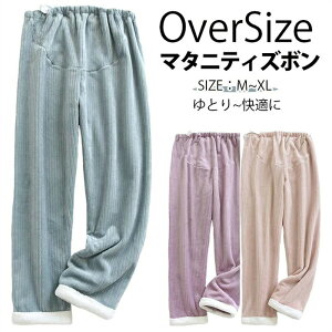 マタニティズボン マタニティ パンツ ルームウェア 大きいサイズ フランネル マタニティ スウェットパンツ 大きいサイズ レギンス ゆったり ルームウェア パンツ マタニティウェア マタニ