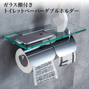 【送料無料】ガラス棚 付き トイレットペーパー ダブルホルダー おすすめ かわいい おしゃれ ステンレス スマホテーブル ロール バータイプ シルバー 北欧 北欧風 シンプル 2連 アンティー