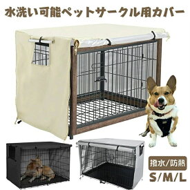 ペットサークルカバー ペットケージカバー 犬ケージカバー 犬用ケージカバー 90 防音 夏 通気 防寒 水洗可能 防水 落ち着ける空間作り 取り付け簡単 日焼け止め 通気性 防塵 防雨遮光 S/M / L ペット ペットグッズ 犬用品 犬小屋 ケージ ゲ