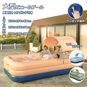 プール 大型 1-5人用 家庭用プール ビニールプール PVCプール 210×150×68cm 水遊び 屋根付き 夏 ビッグサイズ 子供大人 エアポンプ 避暑 ファミリープール 長方形プール エアプール ベランダ 庭