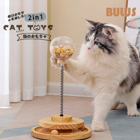 猫おもちゃ 猫のおもちゃ 木製 遊ぶ盤 回転 ボール 猫じゃらし 据え置き おもちゃ付き 知育玩具 安定 子猫 多頭飼い 転倒防止 省スペース コンパクト猫玩具 遊び場 可愛い 人気 組み立て不要 猫用品
