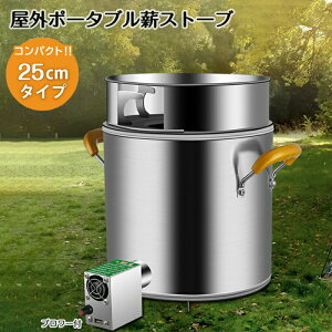 父の日ギフト 薪ストーブ ブロワー付 中型 直径 25cm 燃料不要 焚火台 キャンプストーブ 二次燃焼 ソロキャンプ ステンレス製 コンパクト 焚き火台 ネイチャーストーブ バーベキューコンロ