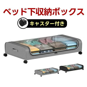 ベッド下収納ボックス キャスター付き ソファー下収納ケース ベッド下物入れ 収納ボックス ワゴン ベッド下収納ケース 薄型 衣類収納 衣装ケース 布団 取っ手付き ふた付き 大容量 衣類整