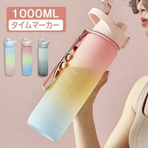 水筒 1L 目盛り付き 水筒 1リットル ウォーターボトル タイムマーカー 携帯便利 漏れ防止 子供 キッズ 目盛り 大容量 軽量 直飲み 女の子 グラデーション おしゃれ スポーツ かわいい 大人 プ