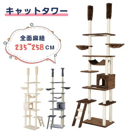 キャットタワー 突っ張り 全面麻紐 スリム 省スペース おしゃれ全高235-258cm 爪研ぎ ハンモック付き 階段 つっぱり 猫タワー キャットハウス 猫ベッド 隠れ家 ペット用品