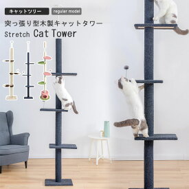 キャットタワー 突っ張り 猫タワー おしゃれ 木登りタワー つっぱり 猫タワー 爪とぎ 麻 綿 丈夫 安定性 多頭飼い 猫 爪とぎポール 省スペース 爪磨き ストレス解消 ねこ キャット スリム キャットツリー 木製