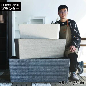 プランター 大型 スリム 幅 長方形 プランターボックス 植木鉢 鉢植えカバー プランターカバー 鉢カバー 目安 屋外 ガーデニング 観葉植物 家庭菜園 玄関 軽量 グラスファイバー 排水穴あり