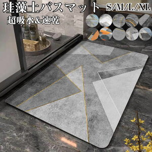 【1】珪藻土バスマット 柔らか 洗える 珪藻土 マット ソフト 滑り止め 珪藻土バスマット S M L XLおしゃれ かわいい お風呂マット 吸水マット 大きいサイズ 速乾 洗える 抗菌 洗面所マット 風