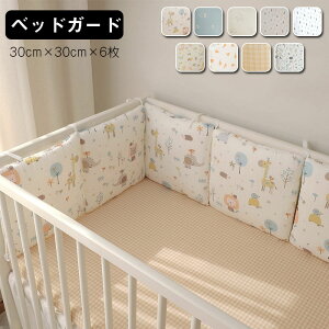 ベッドガード 赤ちゃん ベビーベッドガード 六枚入り ガーゼ サイドガード 転落防止 ベッドバンパー バンパー クッション ベッドフェンス コーナークッション クッション かわいい 撮影小
