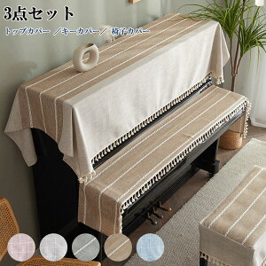 3点セット ピアノカバー アップライト 北欧 高級感 フルカバー アップライトピアノカバー ピアノトップカバー ピアノ鍵盤カバー 椅子カバー セット シンプル トップカバー 電子ピアノカバ