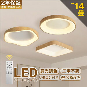 シーリングライト LED 調光調色 おしゃれ 北欧 間接照明 色変更 リモコン付き アパートライト 6畳 8畳 10畳 12畳 取り付け簡単 明るい 天井照明 リビング 居間 カフェ風 洋室 寝室 ダイニング 木
