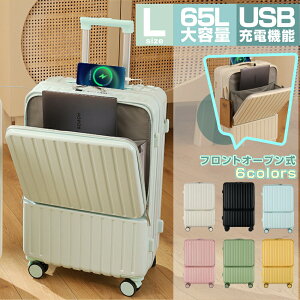 機内持ち込み キャリーケース フロントオープン バージョンアップ!スーツケース 前開き Lサイズ USBポート付き キャリーケース キャリーバッグ 6カラー選ぶ 3-5日用 大容量 多収納ポケット