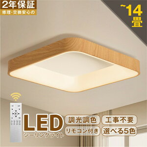 シーリングライト おしゃれ LED 北欧 照明 リモコン付き 調光調色 スマホ制御 天井照明 アッパーライト 工事不要 明るい シンプル 6畳 8畳 10畳 12畳 14畳 照明器具 インテリア 居間用 ダイニン
