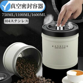【750/1100/1600ml】コーヒーキャニスター 真空密封 コーヒージャー コーヒー豆 ステンレス 保存容器 密封びん 密閉容器 防湿 食材鮮度 栄養保持 高真空度 コーヒー豆 海苔 ナッツ キッチン プレゼント ギフト 食品保存瓶 キッチン用品