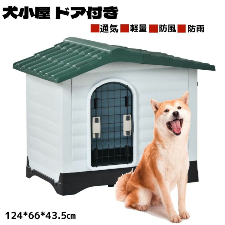 楽天市場】犬小屋 ドア付き ペットハウス ペットケージ プラスチック製 