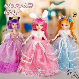 【送料無料】おもちゃ 人形 関節可動 女の子 子供 人形遊び ドール おままごと 洋服 ドレス お姫 かわいい 玩具 誕生日 プレゼント ギフト 贈り物 子供 小学生 可愛い 入園祝い 人気 誕生日 ギフト プレゼント 子供クリスマス 6タイプ
