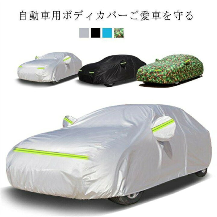 楽天市場】自動車カバー 裏起毛 簡単 ボディカバー カーカバー 収納 