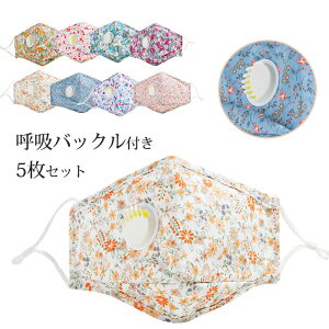 マスク 洗えるマスク 5枚入り 呼吸バルブ付き 大人 マスク 夏用 マスク 花柄 通気性いい ゴム調整可能 繰り返し使用可能 蒸れない 3層構造 立体 おしゃれマスク マスク 大人用