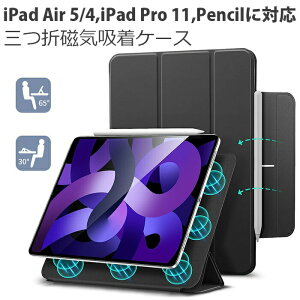 多用途 iPad Air 第5世代 ケース(2024) マグネット吸着式 iPad Air 第4世代 ケース(2020) iPad Pro 11 ケース(2018) Pencil 2対応 三つ折スタンド オートスリープ/ウェイク機能 iPad Air 磁気吸着 ケース 10.9イン