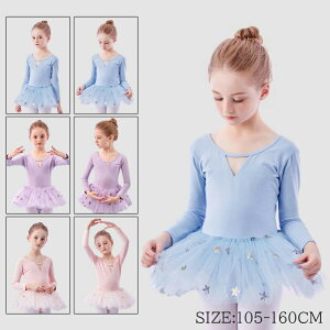 スカート ダンス 衣装 レオタード バレエ 子供 キッズ ジュニア 女の子 長袖 バレエ用品 練習着 演出服 新体操 105 110 120 130 140 150 160