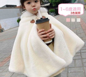 ポンチョ キッズ 　子ども　コート　こども　もこもこ 防寒　ふわふわ 子どもマント アウター 子供ポンチョ 子供用 コート 子供 ケープ 七五三 子供用 フード付き