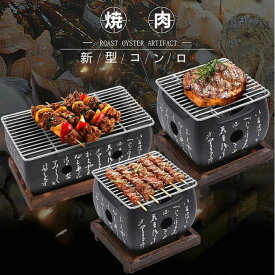 卓上型 バーベキューコンロ グリル BBQ コンロ 簡単 炭 串焼き プレート焼き 家庭用 アウトドア コンロ ホットプレート 焼肉プレート 焼き鳥焼き器 プレートなし/付き キャンプ用品