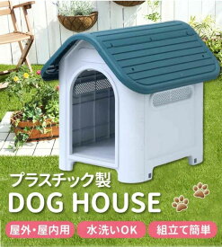 ドッグハウス ペットハウス 60×74×68cm ブルー 犬舎 プラスチック製 室内 屋外 ペット用 犬 家 猫 おしゃれ
