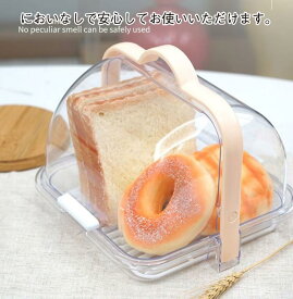 ブレッドケース パンケース トースト食卓 大きめ 半透明 中身 ハンドル付き 持ち運び便利 ほこり防止 衛生的