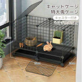 ペットケージ キャットケージ ウサギ ケージ 特大兎ケージ ウサギ小屋 屋外柵付きうさぎケージ キャスター付き うさぎ 頑丈 休憩所小屋 ペット ゲージ うさぎ脱走防止 ジョイント式 組み立て 小動物 ペットDIY 軽量 コンビネーション掃除簡単