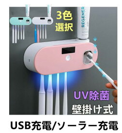 歯ブラシ立て 歯ブラシ除菌器 歯ブラシホルダー 歯ブラシスタンド 壁掛け式 除菌機 UV紫外線消毒 UV 除菌 光エネルギー自動充電 子供